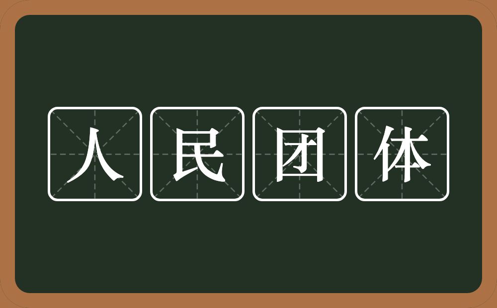 人民团体的意思？人民团体是什么意思？