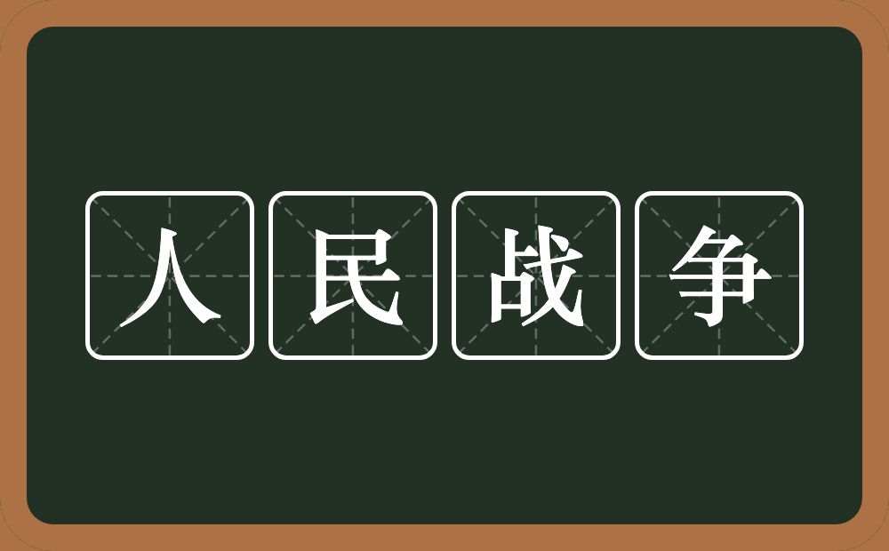 人民战争的意思？人民战争是什么意思？