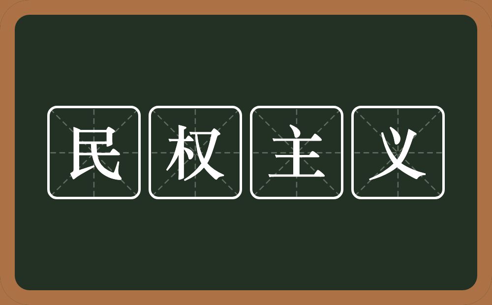 民权主义的意思？民权主义是什么意思？