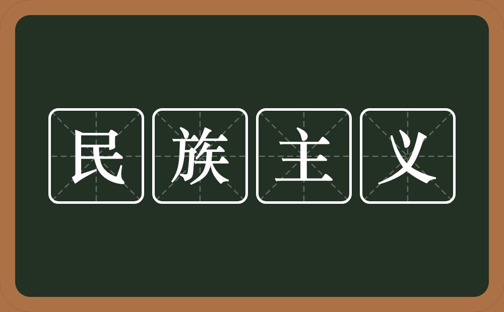 民族主义的意思?民族主义是什么意思?