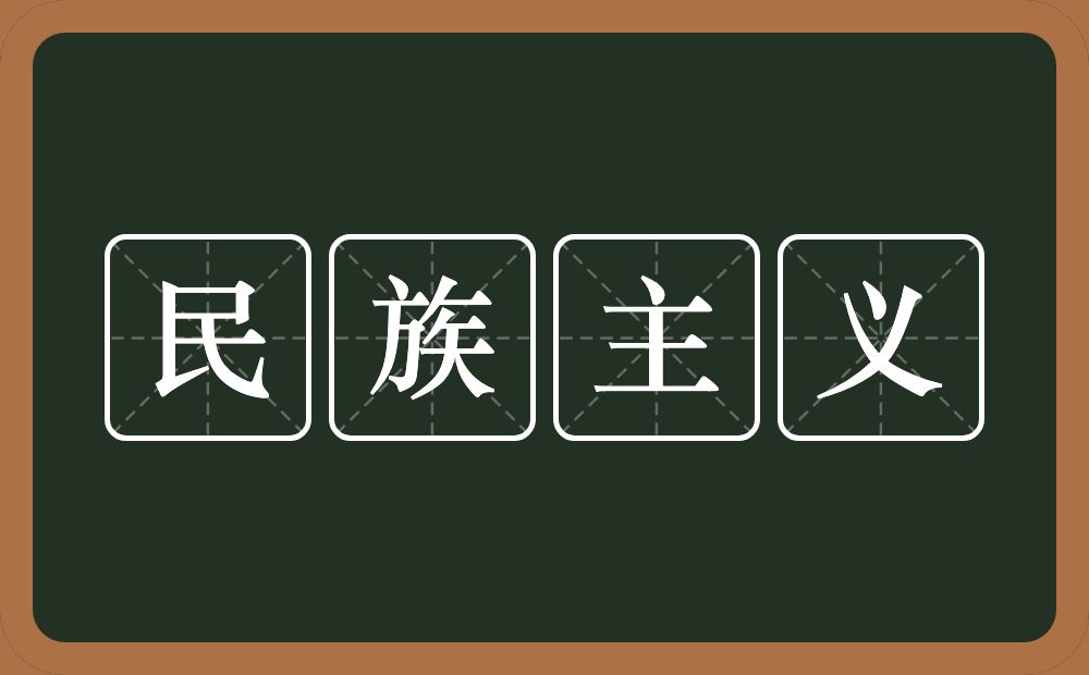 民族主义的意思？民族主义是什么意思？