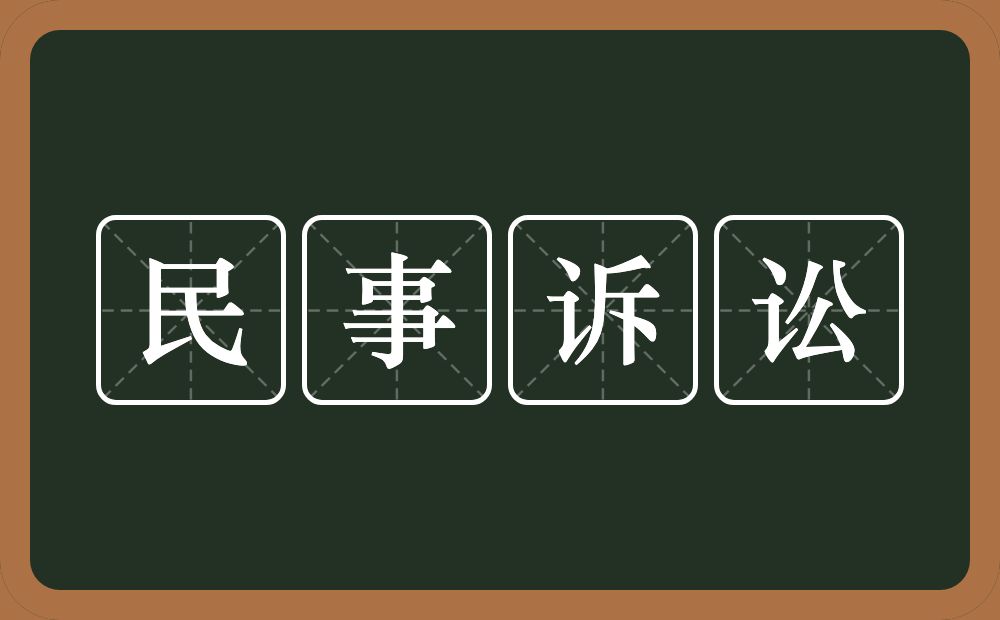 民事诉讼的意思？民事诉讼是什么意思？