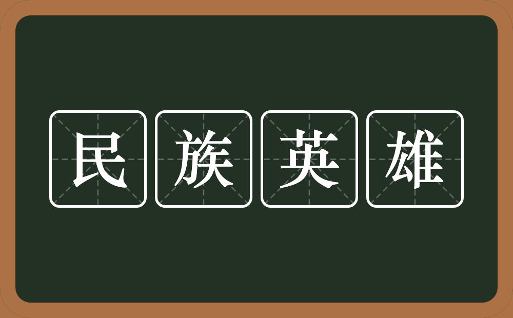 民族英雄的意思?民族英雄是什么意思?