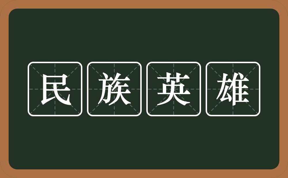 民族英雄的意思？民族英雄是什么意思？