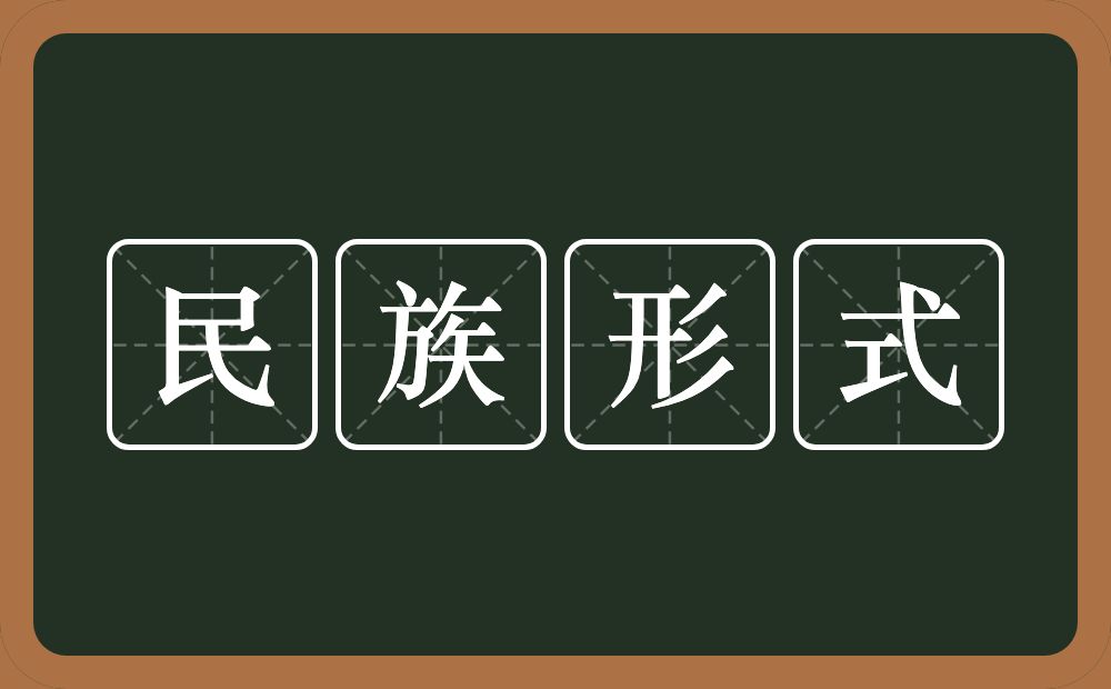 民族形式的意思？民族形式是什么意思？