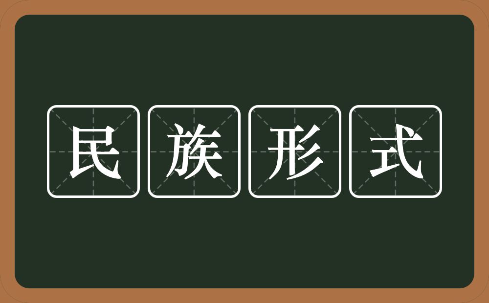 民族形式的意思？民族形式是什么意思？