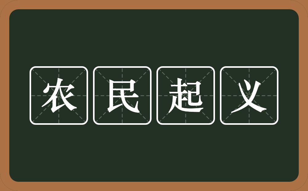 农民起义的意思？农民起义是什么意思？