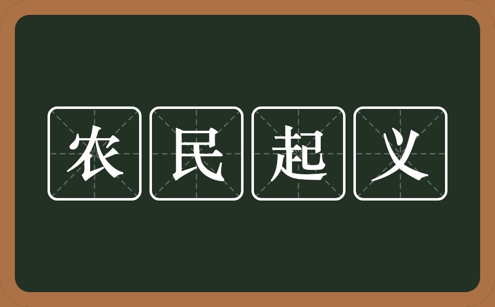 农民起义的意思？农民起义是什么意思？