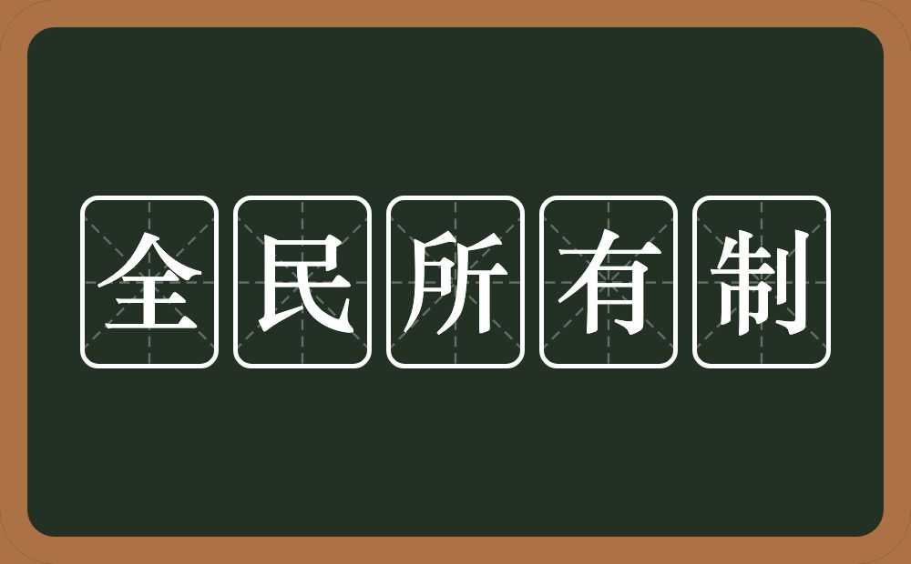全民所有制的意思?全民所有制是什么意思?