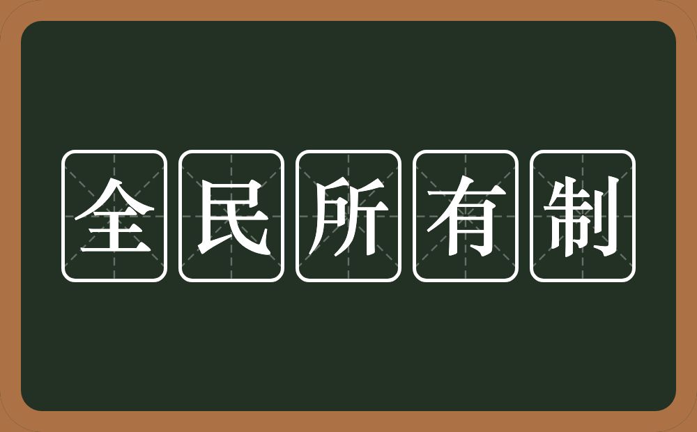 全民所有制的意思？全民所有制是什么意思？