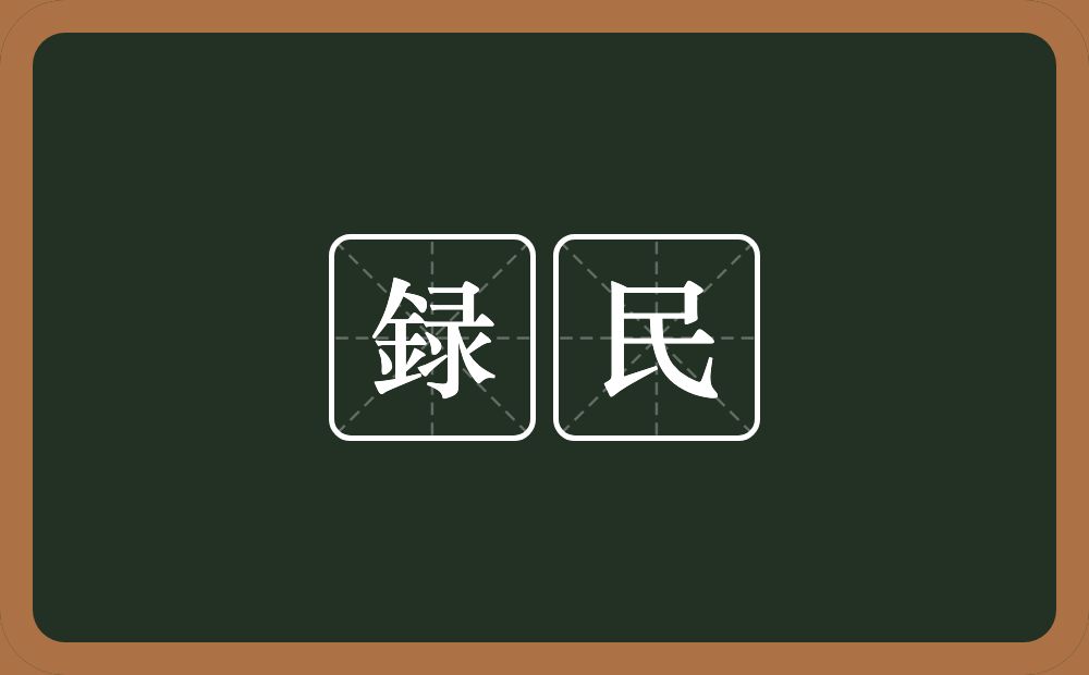 録民的意思？録民是什么意思？