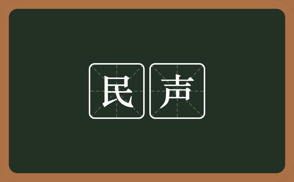 民声的意思？民声是什么意思？