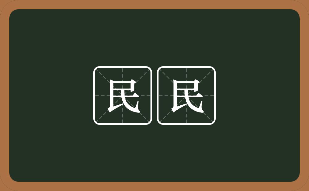 民民的意思？民民是什么意思？