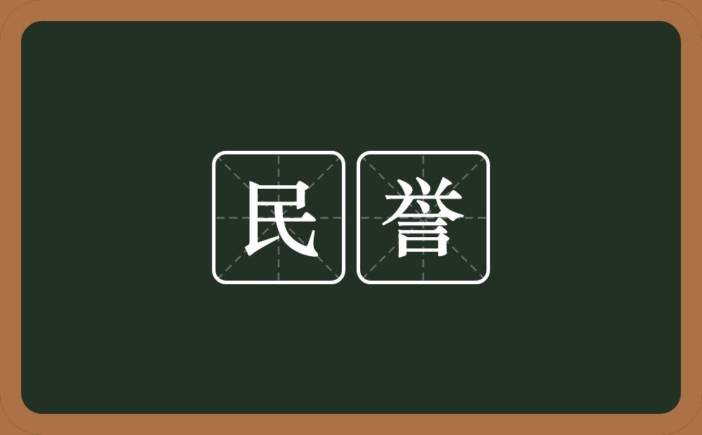 民誉的意思?民誉是什么意思?