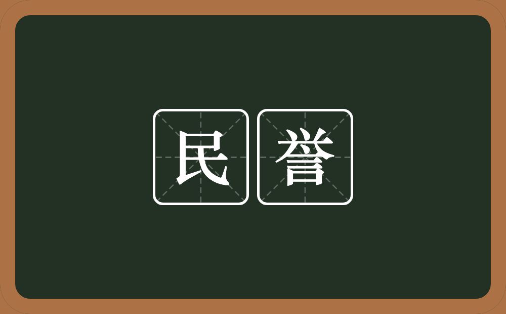 民誉的意思？民誉是什么意思？