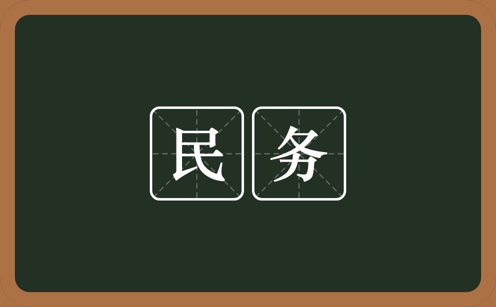 民务的意思？民务是什么意思？