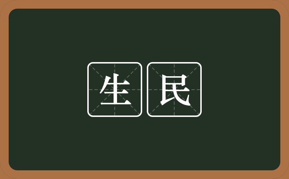 生民的意思？生民是什么意思？