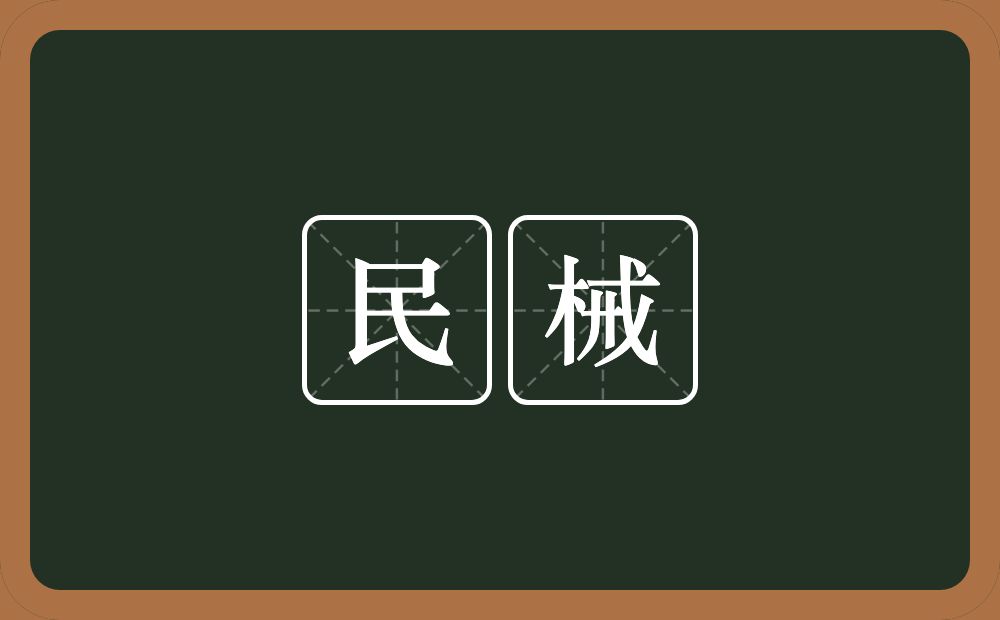 民械的意思？民械是什么意思？