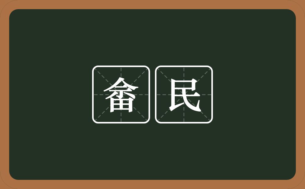 畲民的意思？畲民是什么意思？