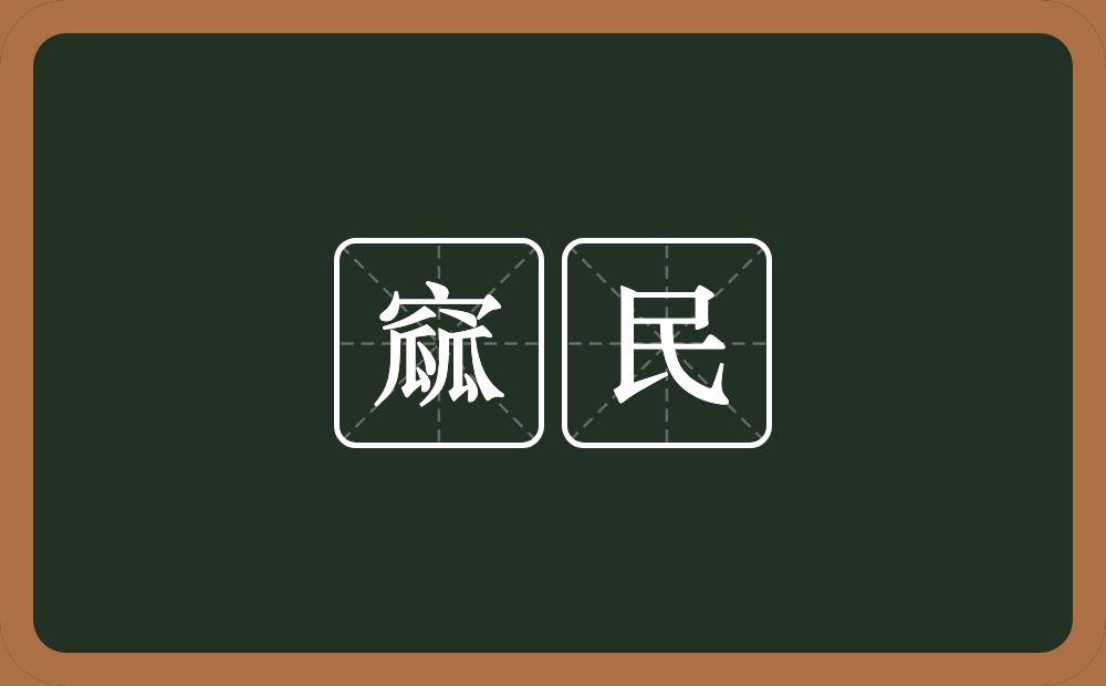 窳民的意思？窳民是什么意思？