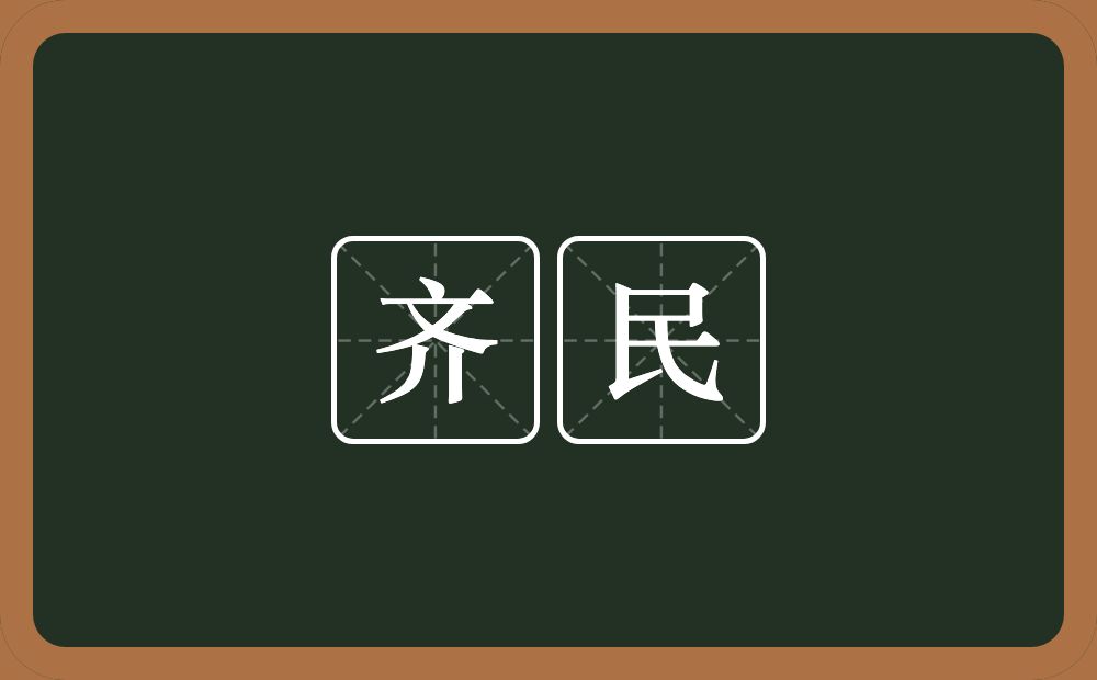 齐民的意思？齐民是什么意思？