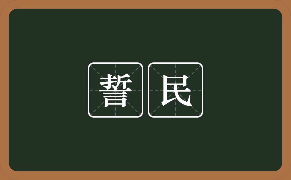 誓民的意思？誓民是什么意思？