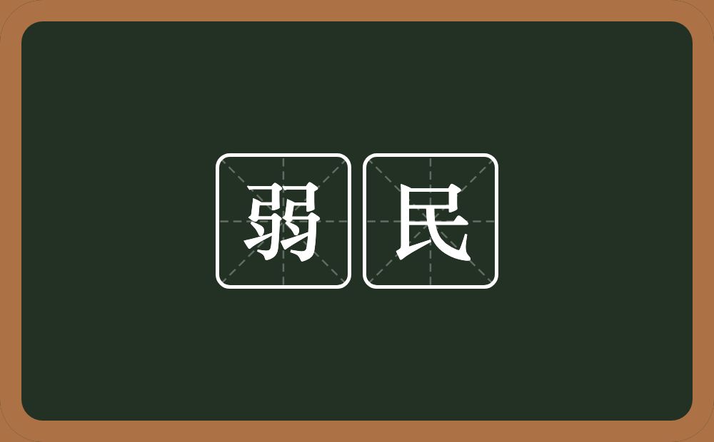 弱民的意思？弱民是什么意思？