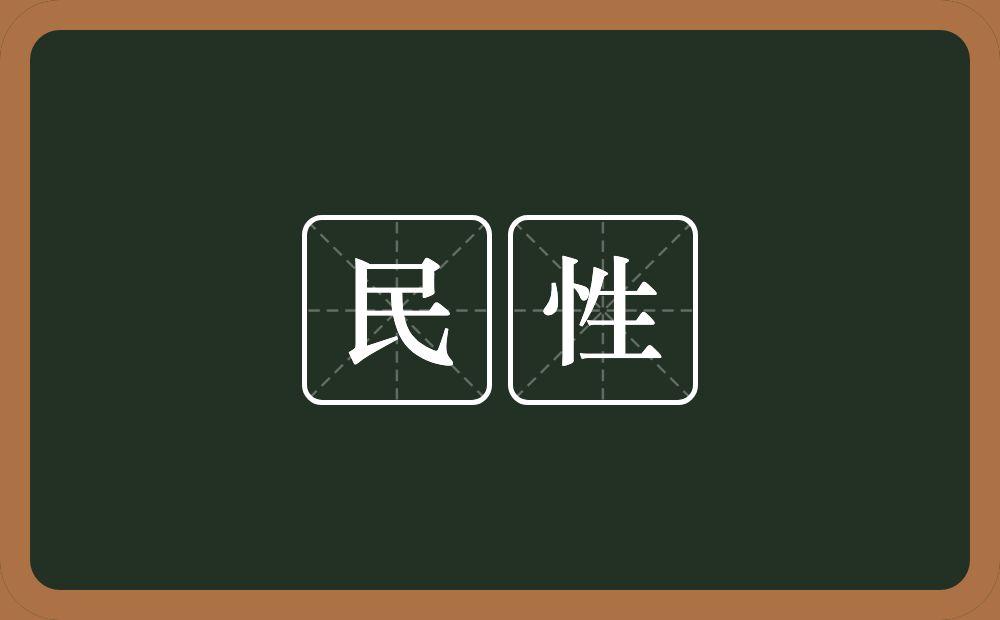 民性的意思？民性是什么意思？