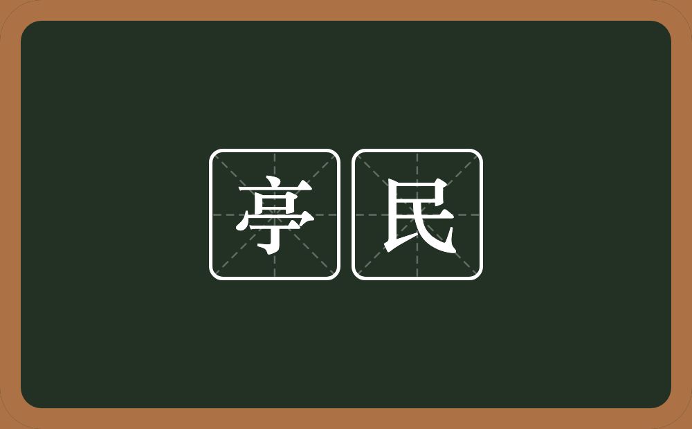 亭民的意思？亭民是什么意思？