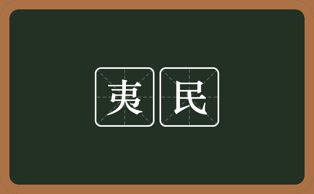 夷民的意思？夷民是什么意思？
