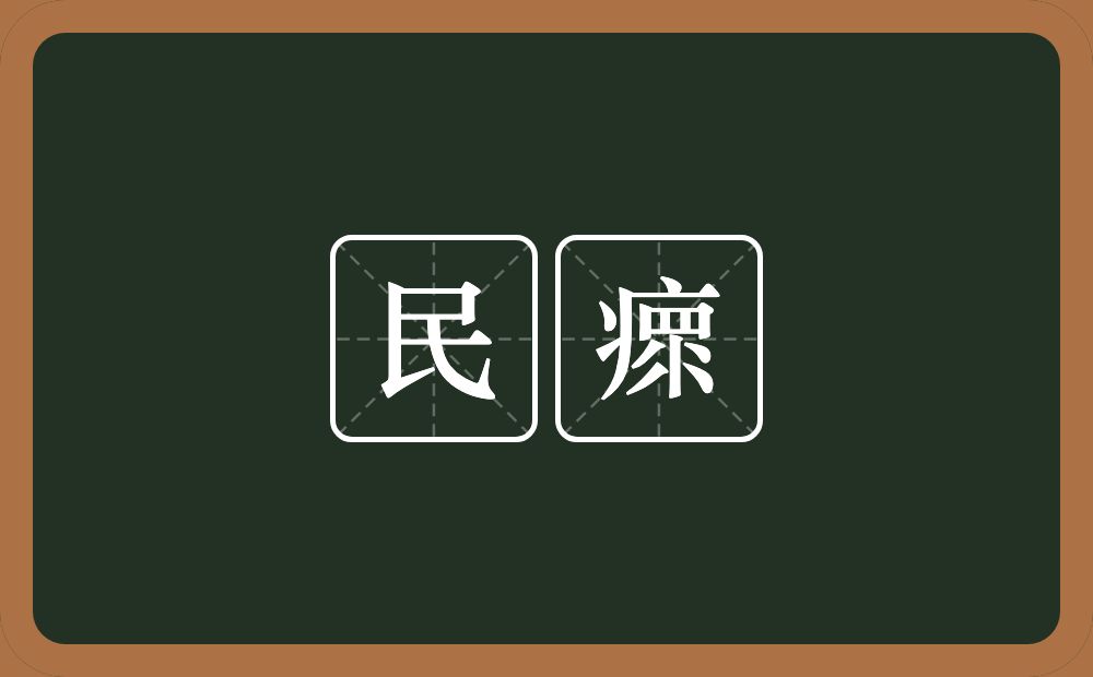民瘝的意思？民瘝是什么意思？