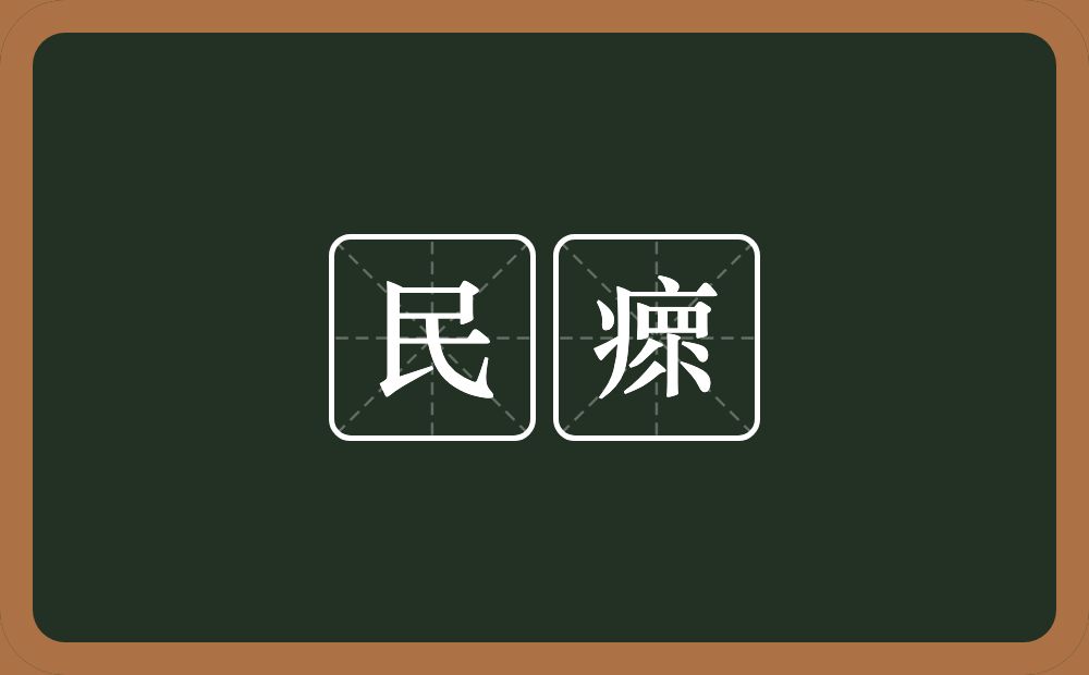 民瘝的意思？民瘝是什么意思？