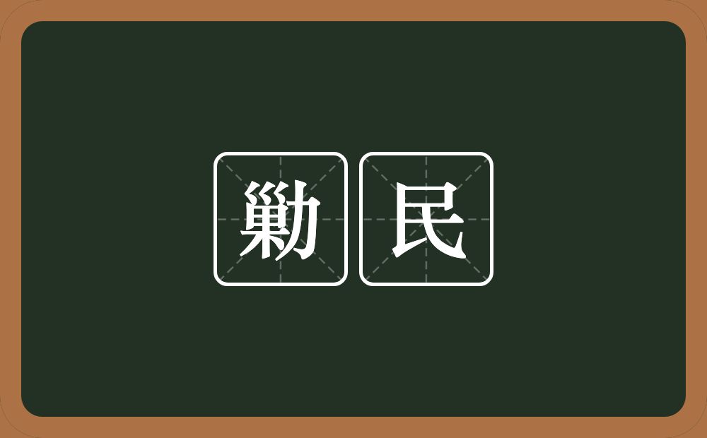 勦民的意思？勦民是什么意思？