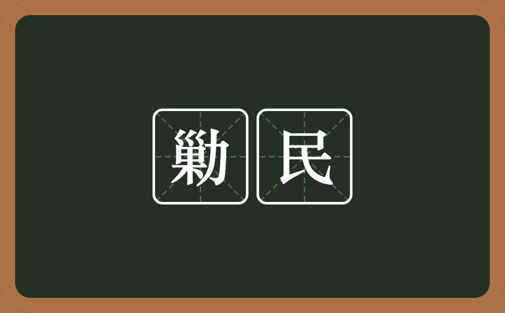 勦民的意思？勦民是什么意思？