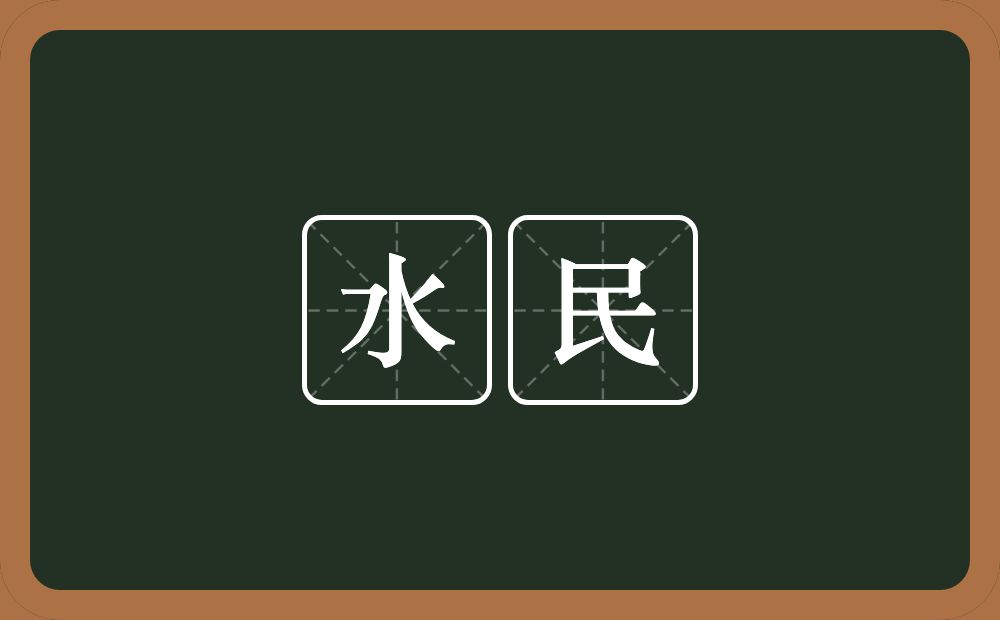 水民的意思？水民是什么意思？