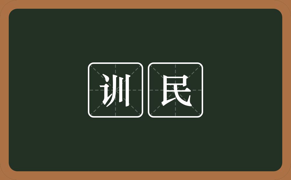 训民的意思？训民是什么意思？