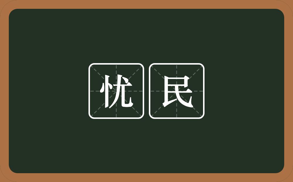 忧民的意思？忧民是什么意思？