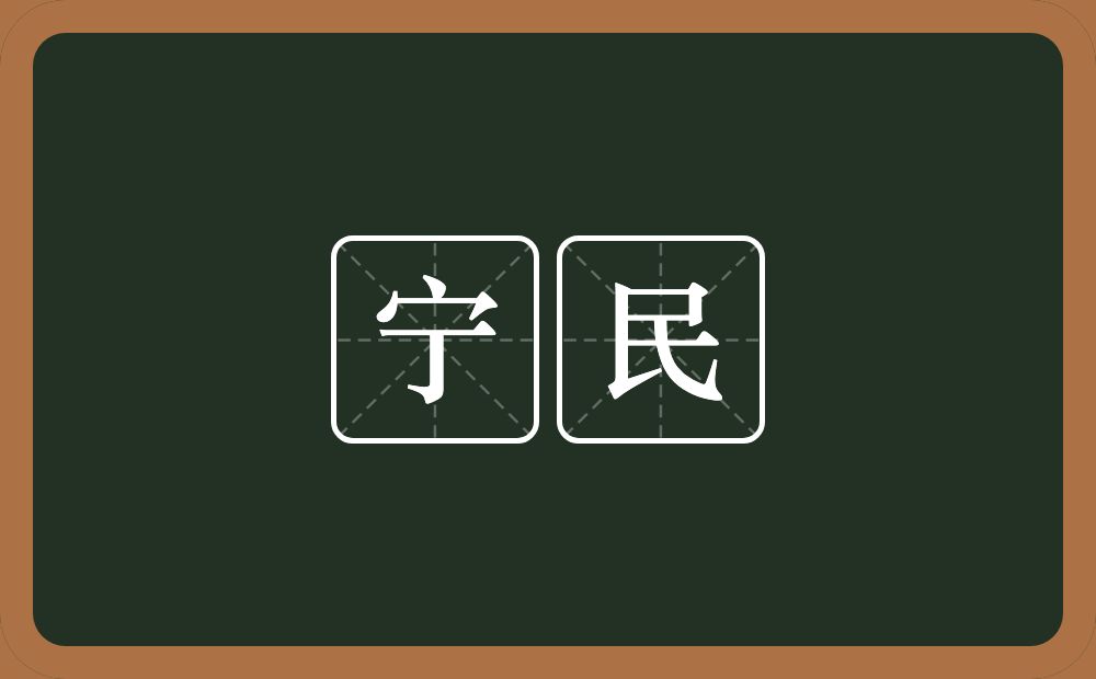 宁民的意思？宁民是什么意思？