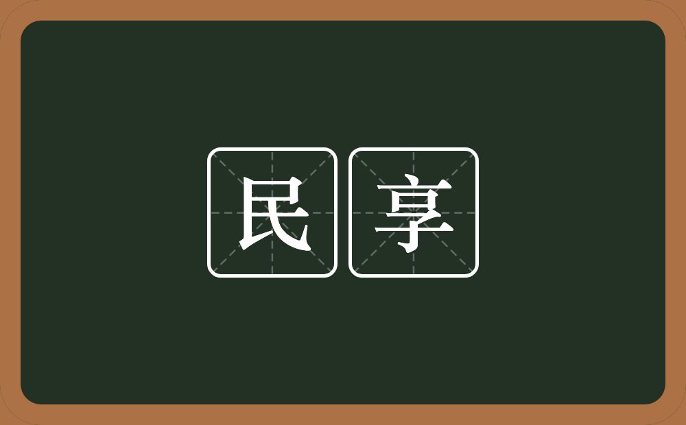 民享的意思？民享是什么意思？