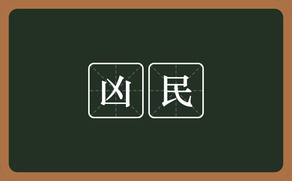 凶民的意思?凶民是什么意思?