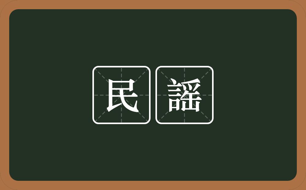 民謡的意思？民謡是什么意思？