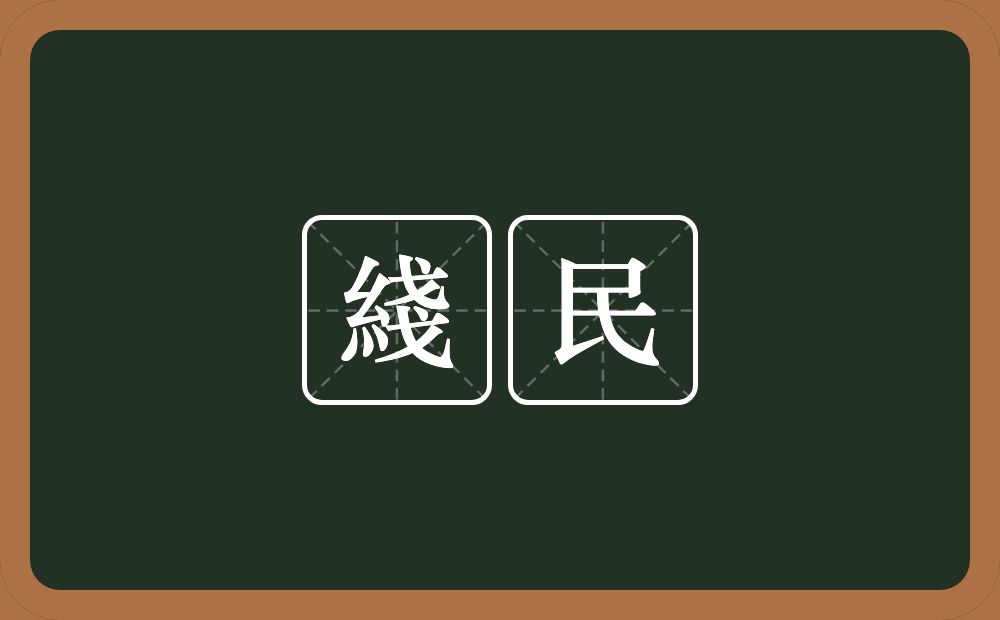綫民的意思？綫民是什么意思？