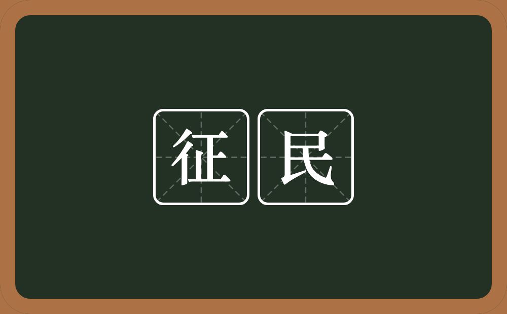 征民的意思？征民是什么意思？