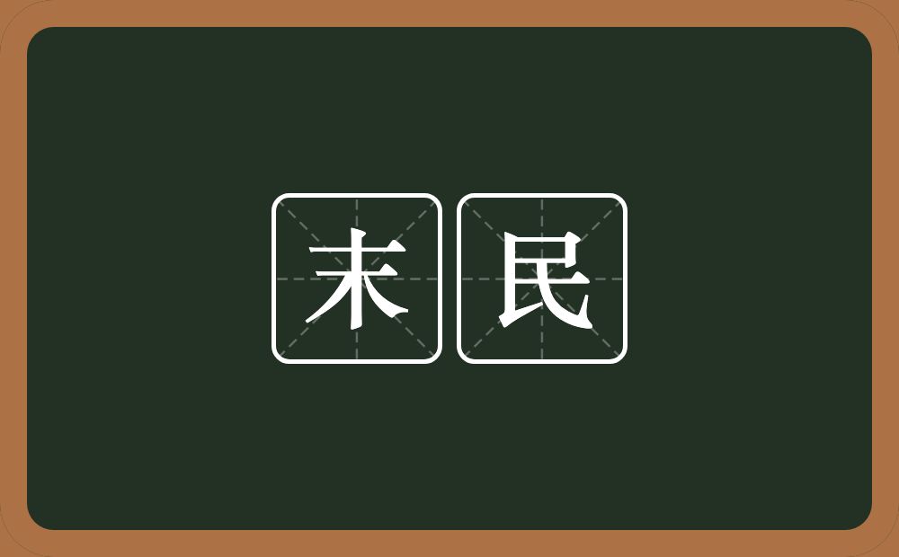 末民的意思？末民是什么意思？