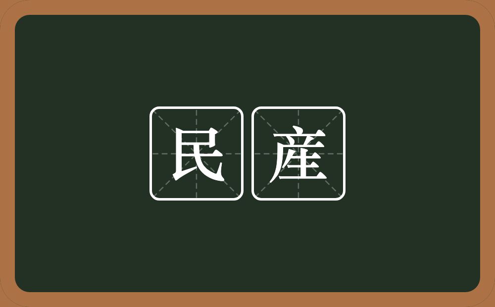 民産的意思？民産是什么意思？