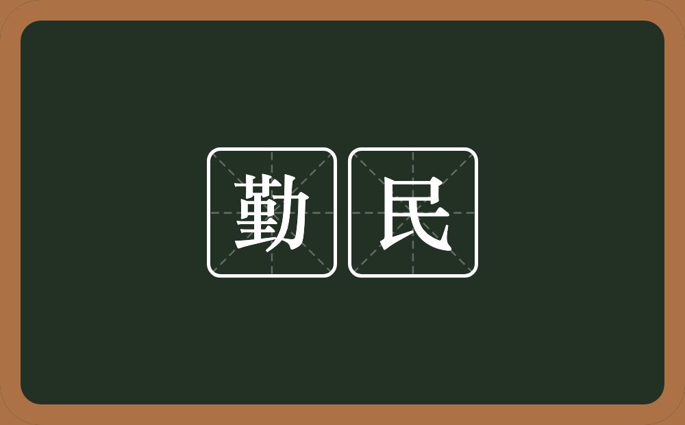 勤民的意思？勤民是什么意思？