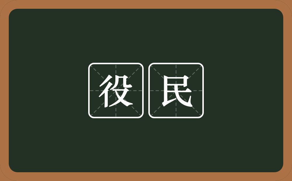 役民的意思？役民是什么意思？