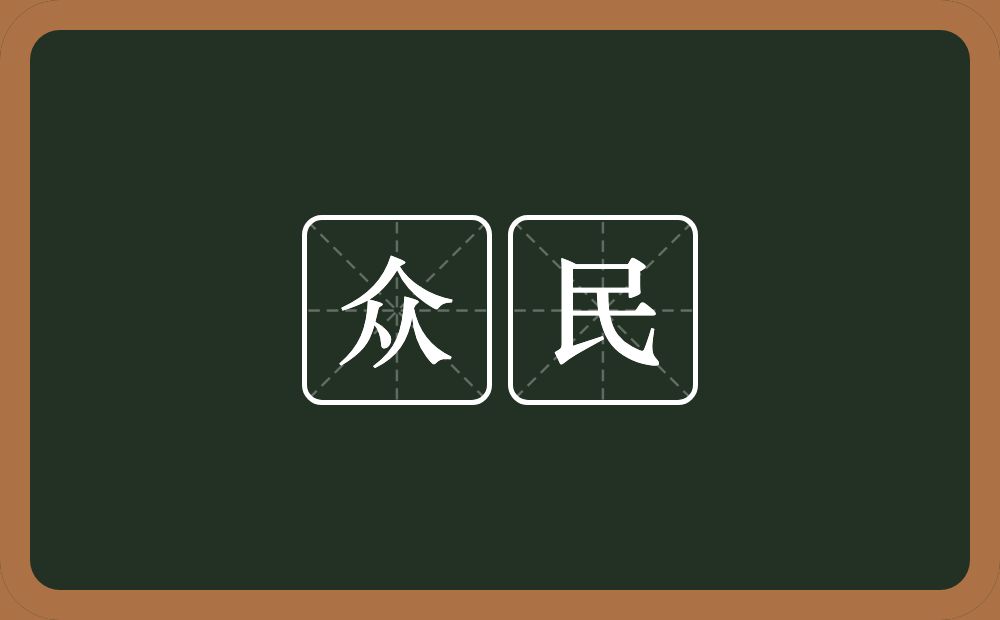 众民的意思?众民是什么意思?