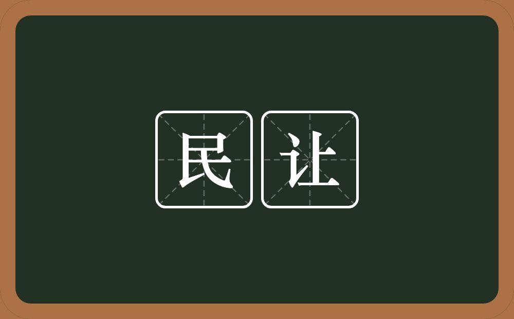 民让的意思？民让是什么意思？