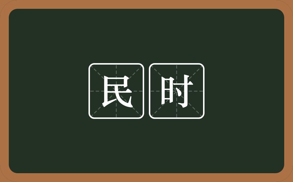 民时的意思？民时是什么意思？